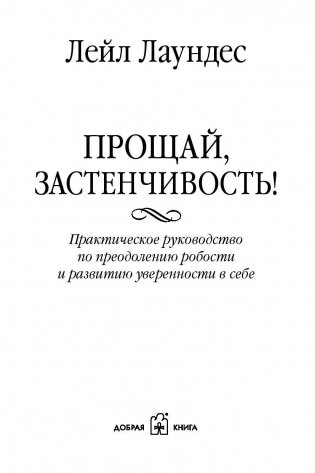 Прощай, застенчивость! Практическое руководство по преодолению робости и развитию уверенности в себе фото книги 4