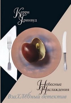 Небесные наслаждения фото книги