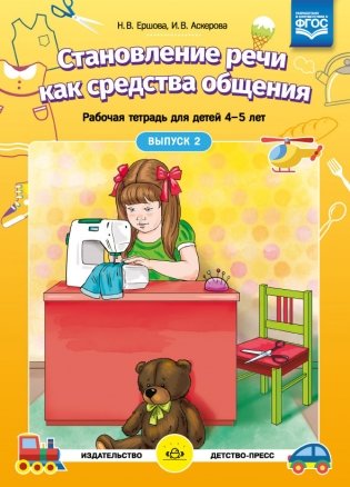 Становление речи как средства общения. Рабочая тетрадь для детей 4-5 лет. Выпуск 2. ФГОС фото книги