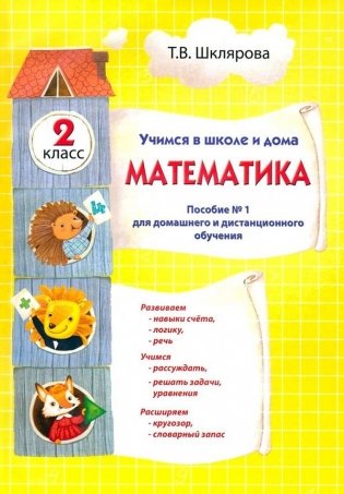 Математика. Учимся в школе и дома. 2 класс фото книги