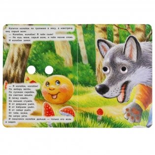 Колобок. Русская народная сказка. Книжка с глазками фото книги 2