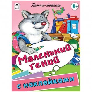Маленький гений. Пропись-тетрадь с наклейками фото книги
