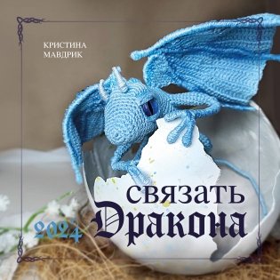 СВЯЗАТЬ ДРАКОНА. Календарь настенный на 2024 год (300х300 мм) фото книги