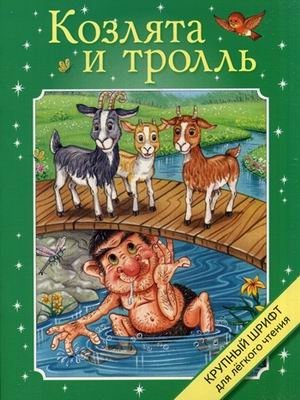 Козлята и тролль. Крупный шрифт фото книги