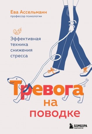 Тревога на поводке. Эффективная техника снижения стресса фото книги