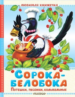 Сорока-белобока. Потешки, песенки, колыбельные фото книги