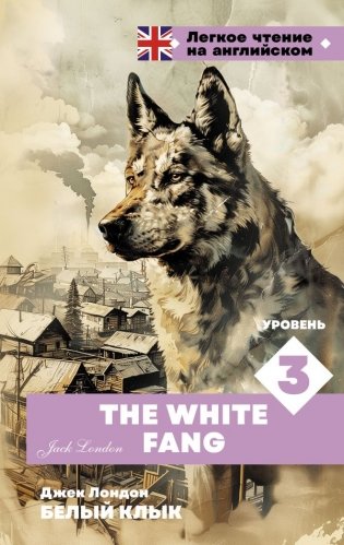 Белый клык. Уровень 3 = The White Fang фото книги