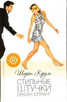 Стильные штучки Джейн Спринг фото книги