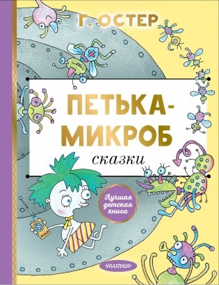 Петька-микроб фото книги