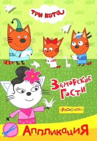 Три кота. Заморские гости Аппликация/раскраска фото книги
