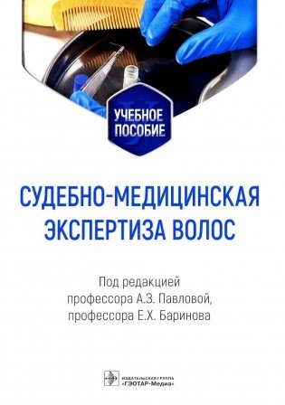 Судебно-медицинская экспертиза волос: Учебное пособие фото книги