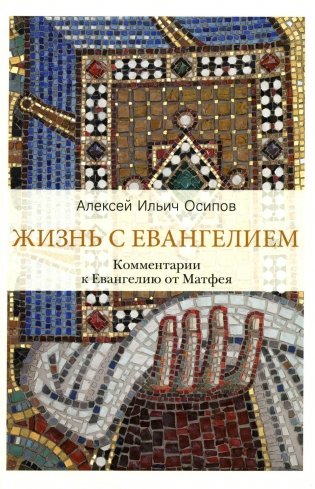Жизнь с Евангелием. Комментарии к Евангелию от Матфея. 2-е издание, исправленное и дополненное фото книги