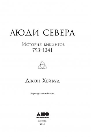 Люди Севера. История викингов. 793-1241 фото книги 4