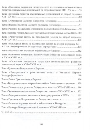 История Беларуси в контексте всемирной истории: от древнейших времен и до конца XVIII века. 10 класс. Тематический тренажер. Подготовка к ЦЭ и ЦТ фото книги 3