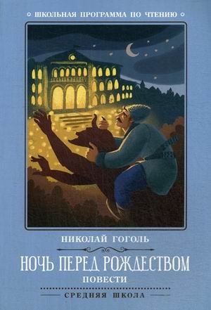 Ночь перед Рождеством фото книги