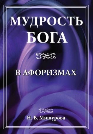 Мудрость Бога в афоризмах фото книги