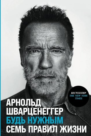 Будь нужным: Семь правил жизни фото книги