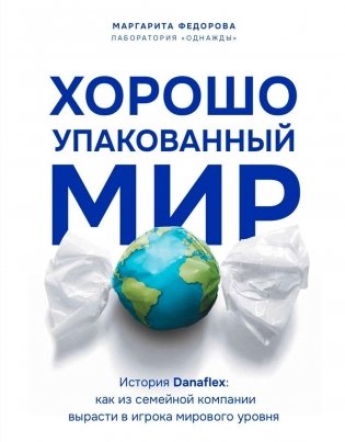 Хорошо упакованный мир. История Danaflex: как из семейной компании вырасти в игрока мирового уровня фото книги