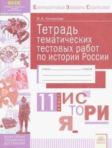 История. 11 класс. Тетрадь диагностических тестовых работ фото книги