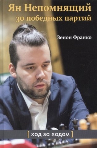 Ян Непомнящий. 30 победных партий. Ход за ходом фото книги