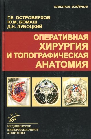 Оперативная хирургия и топографическая анатомия. Учебник для студентов мед. ВУЗов. 6-е издание фото книги