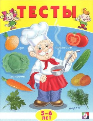 Тесты. 5-6 лет (окружающий мир) фото книги