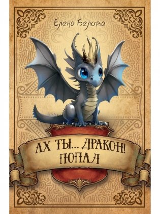 Ах ты… дракон! Попал фото книги