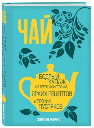 Чай. Бодрый купаж из терпких историй, ярких рецептов и прочих пустяков фото книги