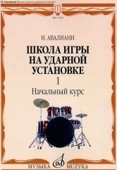 Школа игры на ударной установке. В 3-х частях. Часть 1. Начальный курс фото книги
