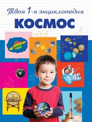 Космос. Энциклопедия фото книги 2
