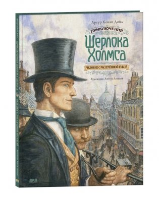 Приключения Шерлока Холмса. Человек с рассечённой губой фото книги