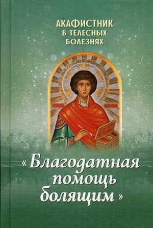 Благодатная помощь болящим. Акафистник в телесных болезнях фото книги