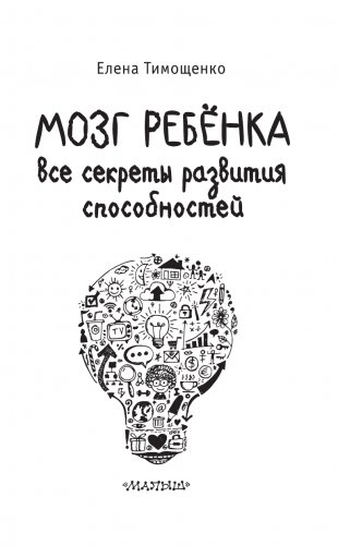 Мозг ребенка. Все секреты развития способностей фото книги 2