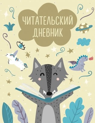 Читательский дневник с анкетой. Волчонок (32 л., мягкая обложка) фото книги