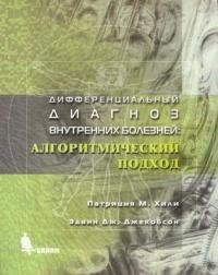 Дифференциальный диагноз внутренних болезней. Алгоритмический подход фото книги