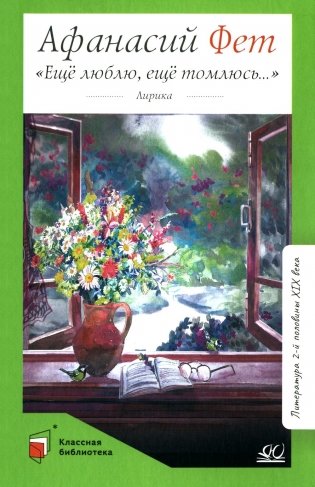 Еще люблю, еще томлюсь…: лирика фото книги