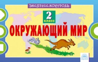 Окружающий мир. 2 класс. Экспресс-контроль фото книги