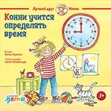 Конни учится определять время фото книги