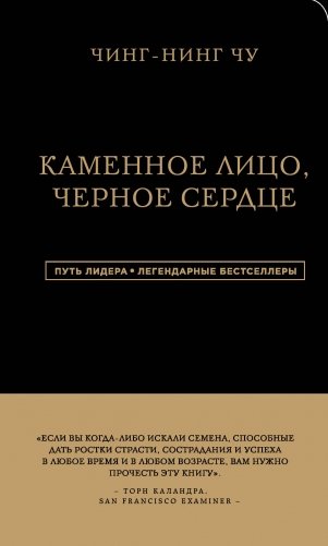 Каменное Лицо, Черное Сердце фото книги