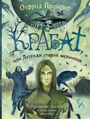 Крабат, или Легенды старой мельницы (ил. А. Власовой) фото книги