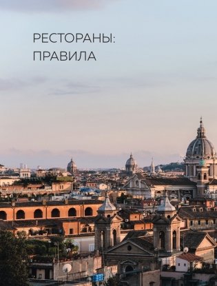 Рим. Кварталы, еда, люди фото книги 6