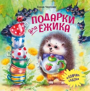 Подарки для Ёжика фото книги