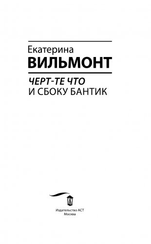 Черт-те что и сбоку бантик фото книги 4