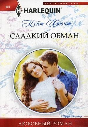 Сладкий обман фото книги