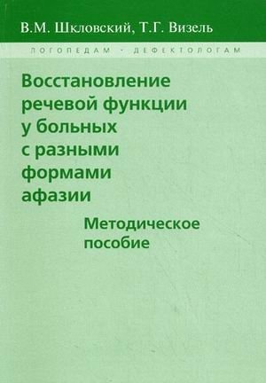 Восстановление речевой функции у больных с разными формами афазии. Методическое пособие фото книги