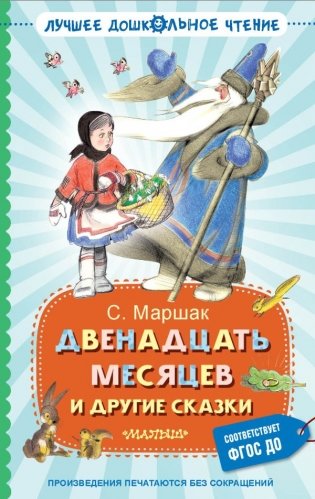 Двенадцать месяцев и другие сказки фото книги