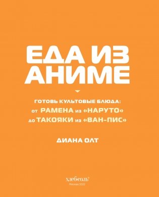 Еда из аниме. Готовь культовые блюда: от рамэна из "Наруто" до такояки из "Ван-Пис" фото книги 4