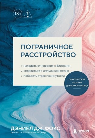 Пограничное расстройство. Практические задания для самопомощи. Наладить отношения с близкими, справиться с импульсивностью, победить страх покинутости фото книги