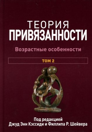 Теория привязанности. В 3 т. Т. 2 : Возрастные особенности фото книги