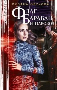 Флаг, барабан и паровоз фото книги